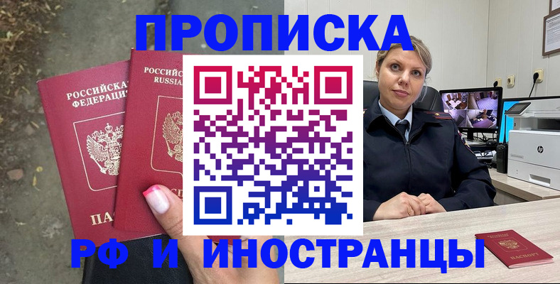 прописка в Смоленске